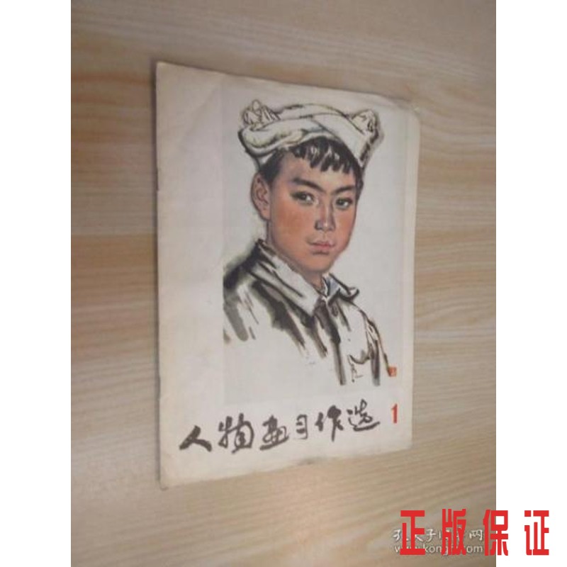 保证正版 可开发票！！人物画与作选 （1）
