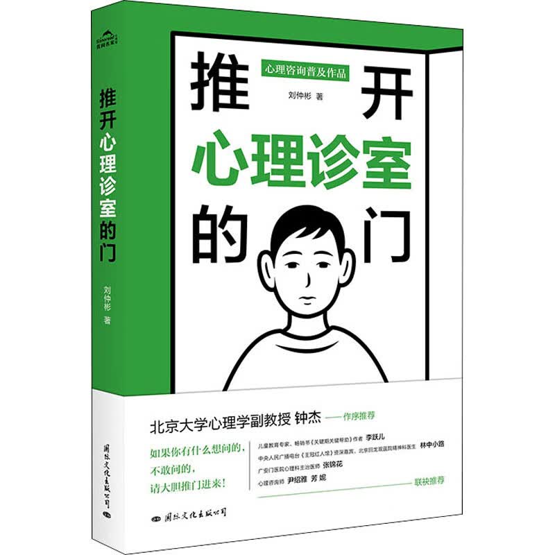 推开心理诊室的门 刘仲彬 书籍