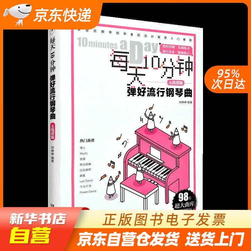 【满59包邮 全新正版】每天10分钟弹好流行钢琴曲(五线谱版)