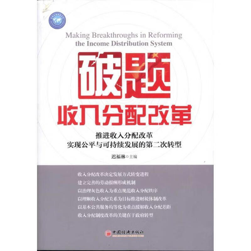 破题收入分配改革 迟福林主编