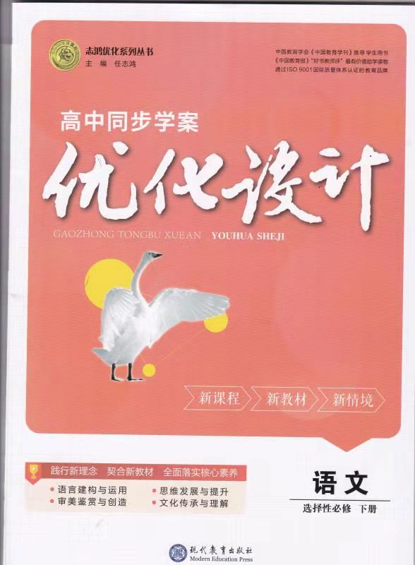 新教材 2021高中同步学案优化设计语文选择性必修下册 人教版