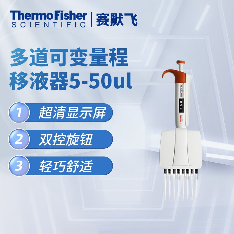 UXI赛默飞世尔 Thermo F3 8道移液器单道移液器 八道5-50ul（移液器）