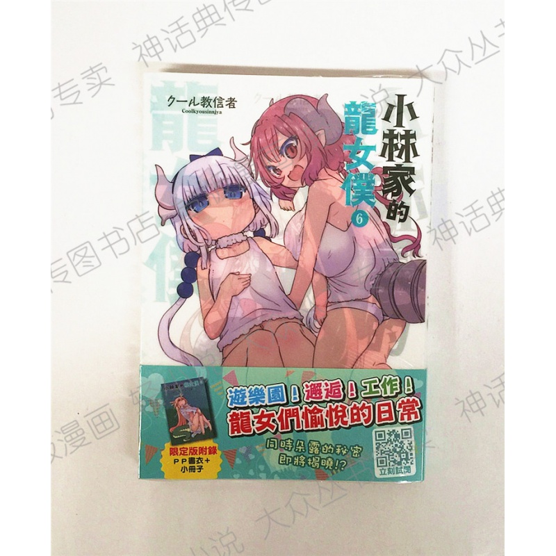 台版正版现货青文图书籍漫画小林家的龙女仆6限定版クール教信者