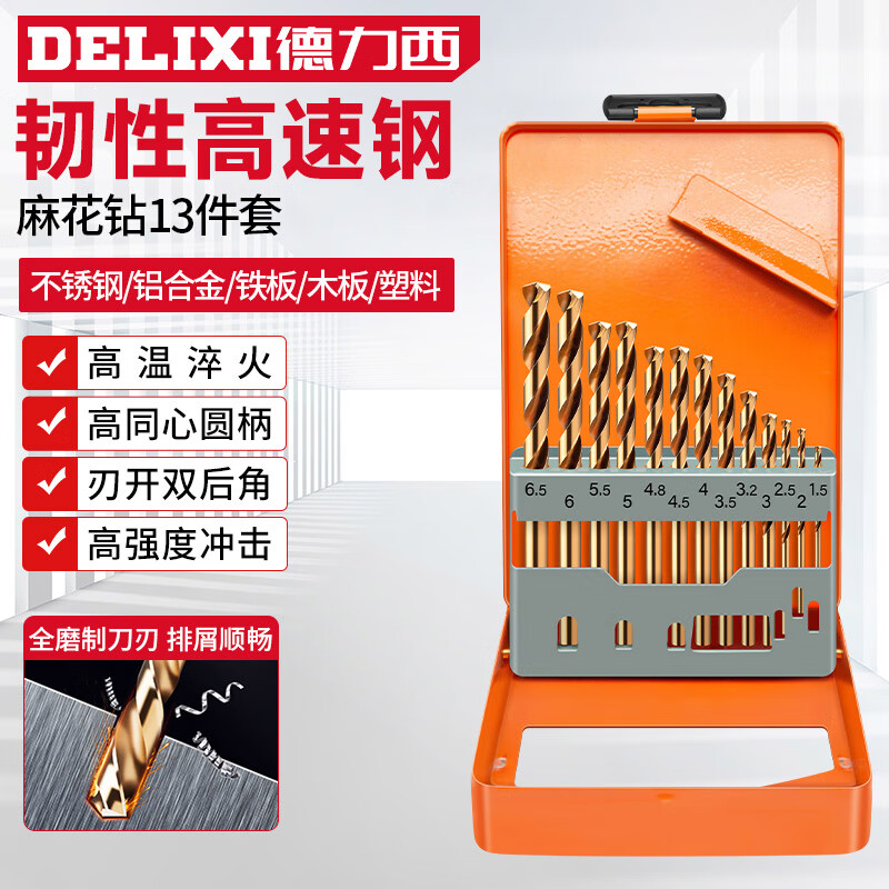 德力西（DELIXI）高硬度麻花钻头不锈钢合金钢铁韧性高速钢打孔DLX-042T【13件套】