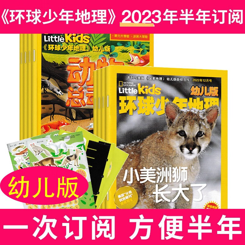 【半年订阅】动物总动员环球少年地理幼儿版杂志2023年1月-2023年6月打包 美国国家地理Littlekids低年级儿童科普绘本过期刊