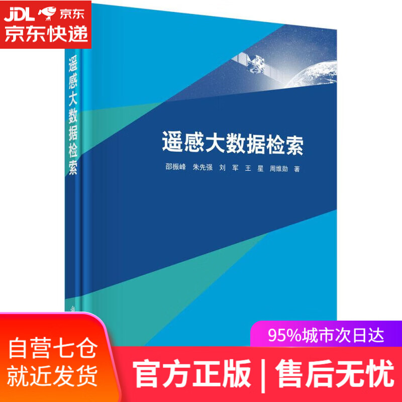 【新华书店】遥感大数据检索 邵振峰等 科学出版社