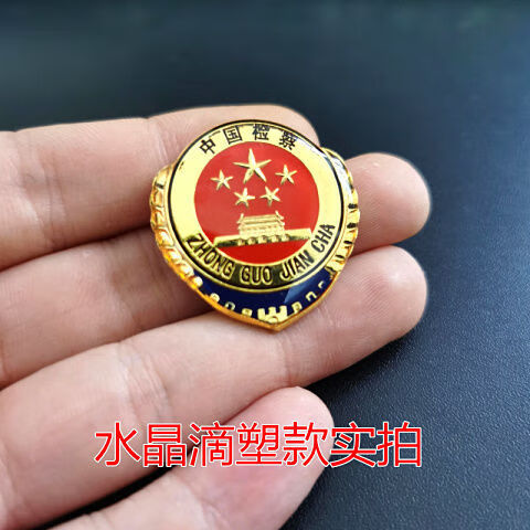 检察院工作胸章金属徽章立体锌合金检徽检察官佩戴胸章别 jcy水晶滴塑
