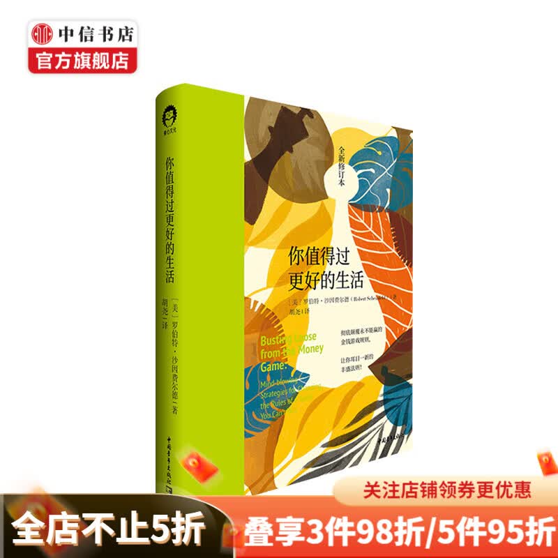 你值得过更好的生活 罗伯特 沙因费尔德 著 心理励志 成功学 人生规划 中信书店