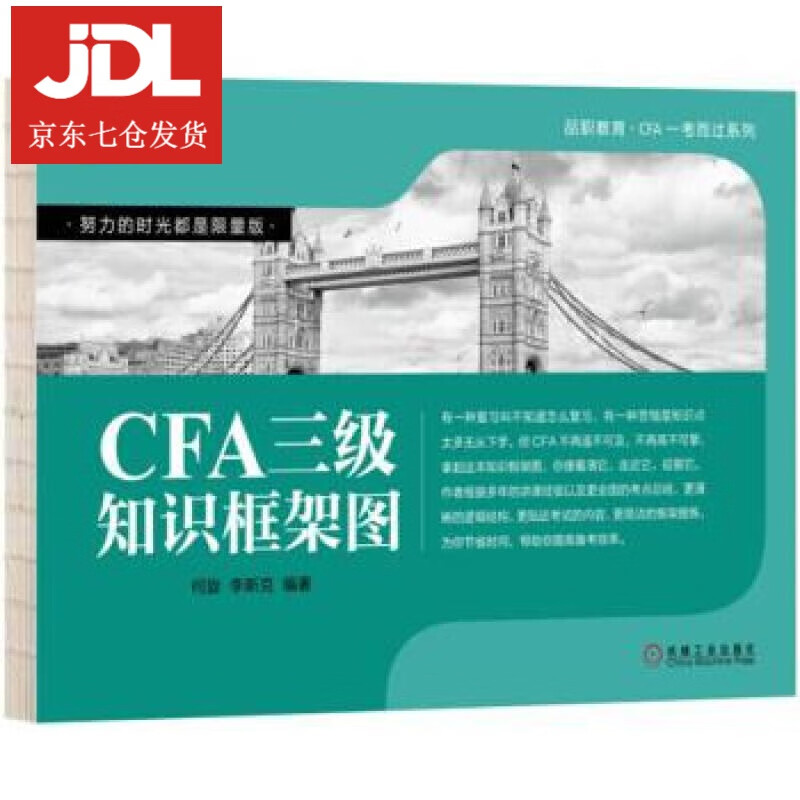 CFA三级知识框架图 何旋,李斯克 9787111599470