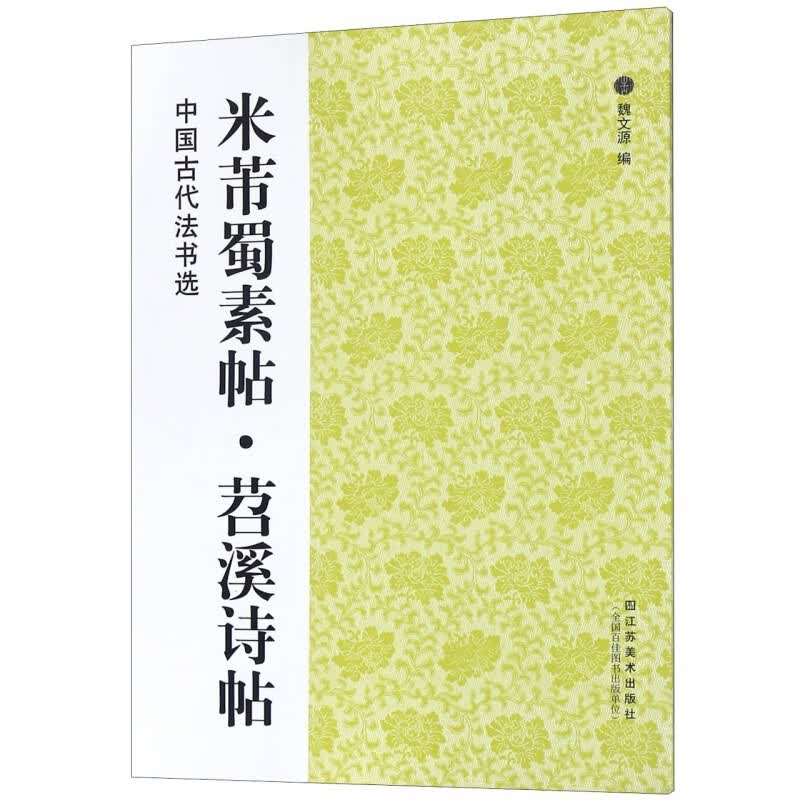 中国古代法书选：米芾蜀素帖 苕溪诗帖