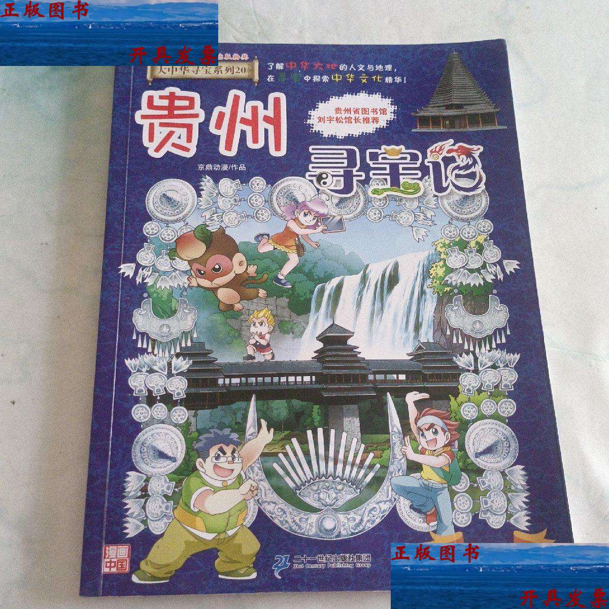 【二手9成新】大中华寻宝系列20 贵州寻宝记 /京鼎动漫 二十一世纪