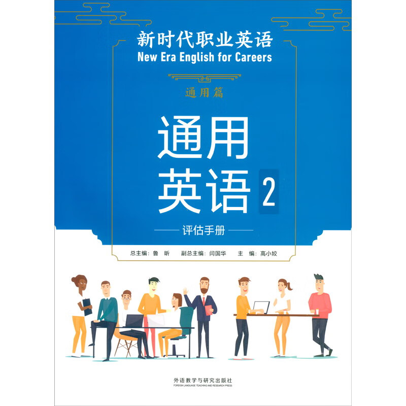 通用英语2评估手册