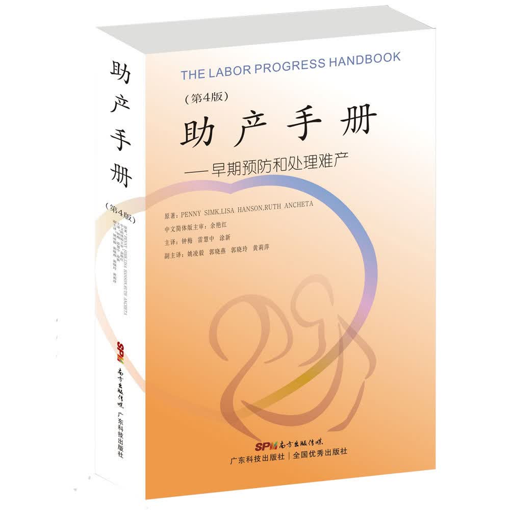 助产手册-早期预防和处理难产(第4版)