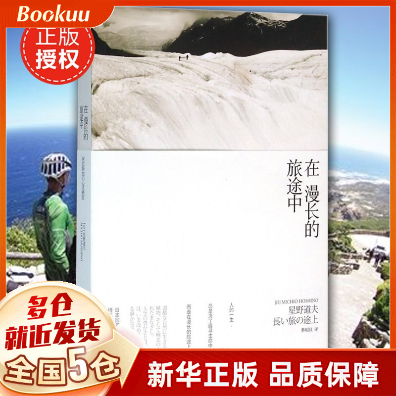 在漫长的旅途中 星野道夫 摄影书籍