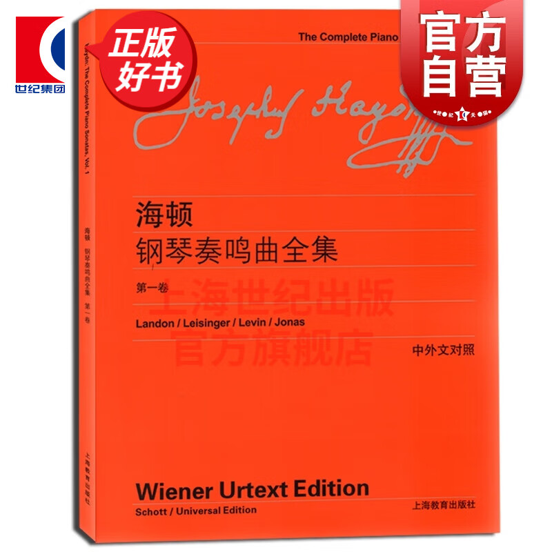 海顿钢琴奏鸣曲全集 一卷 中英文对照 维