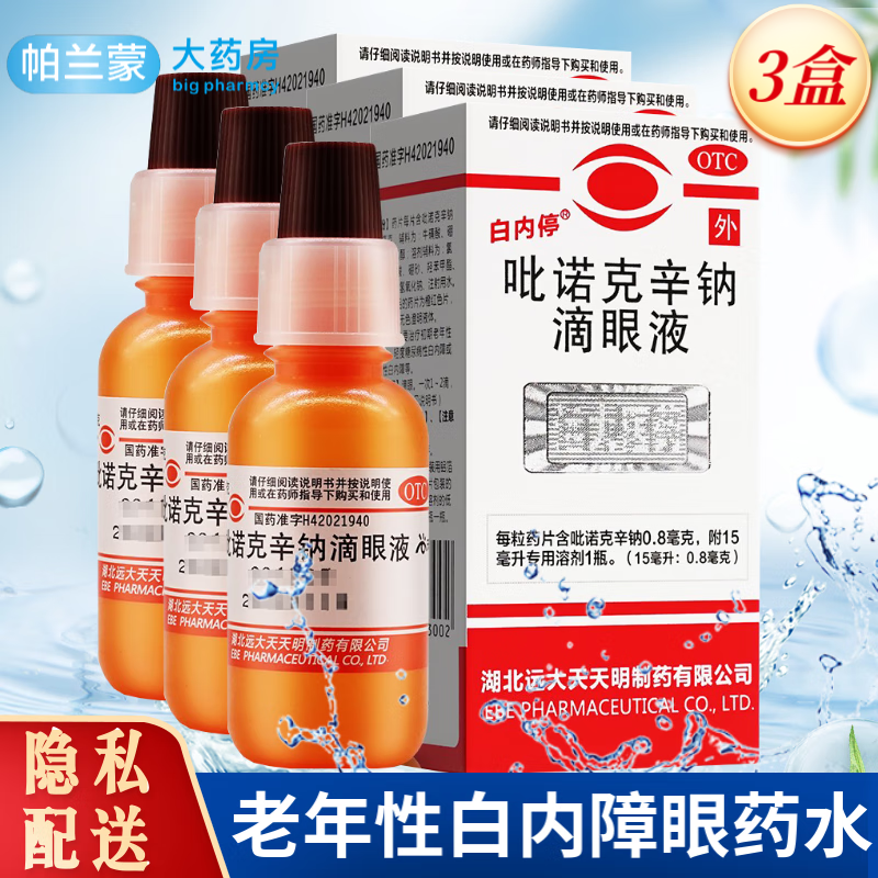 白内停 吡诺克辛钠滴眼液 15ml 白内障眼药水 初期老年性白内障 湖北