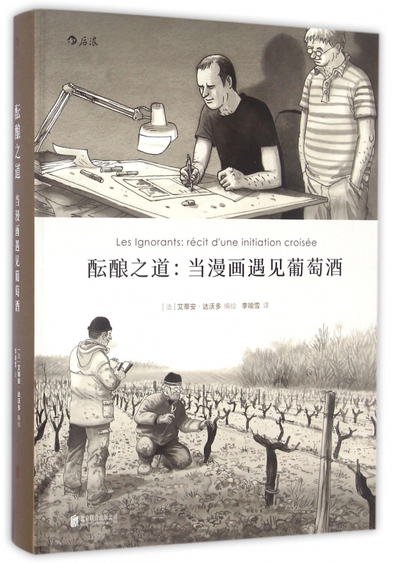 酝酿之道--当漫画遇见葡萄酒(精)