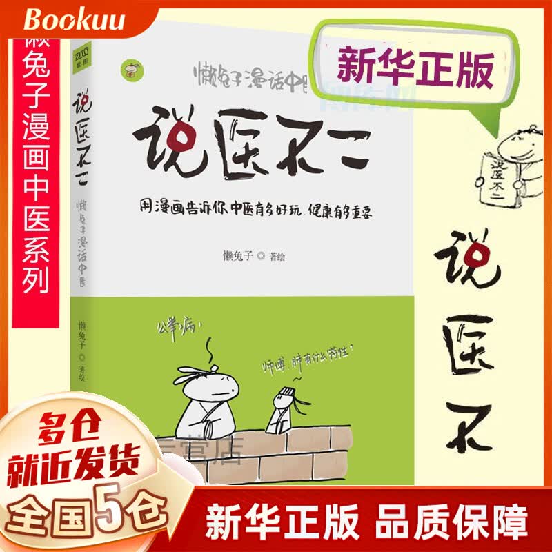 懒兔子漫画中医小说系列作品集 全套 可选 说医不二(懒兔子漫话中医)