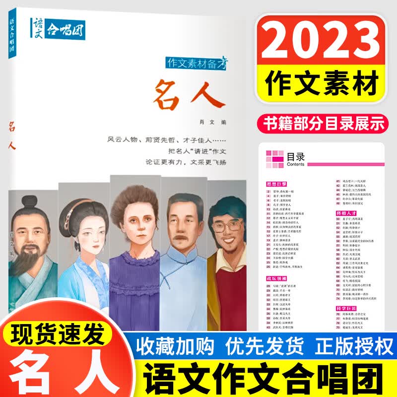 单本自选】备考2024作文合唱团畅读版高中作文素材大全高考语文人物素材主题人物素材大全 语文合唱团全套作文素材备考经典常谈鲜素材名人名言佳人小人物大家 名人