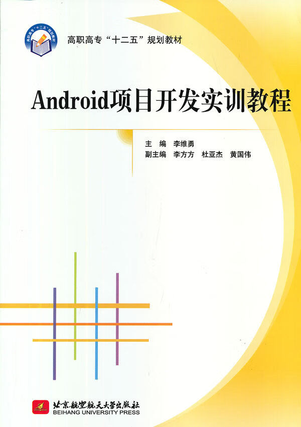 Android项目开发实训教程 作者:李维勇【放心选购】
