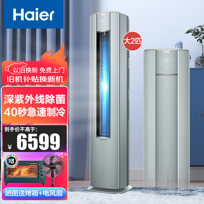 海尔（Haier）空调立式2匹/3匹柜机空调 新一级能效客厅空调圆柱快速冷暖 紫外线除菌多维立体送风 【2匹一级能效】50LW-81