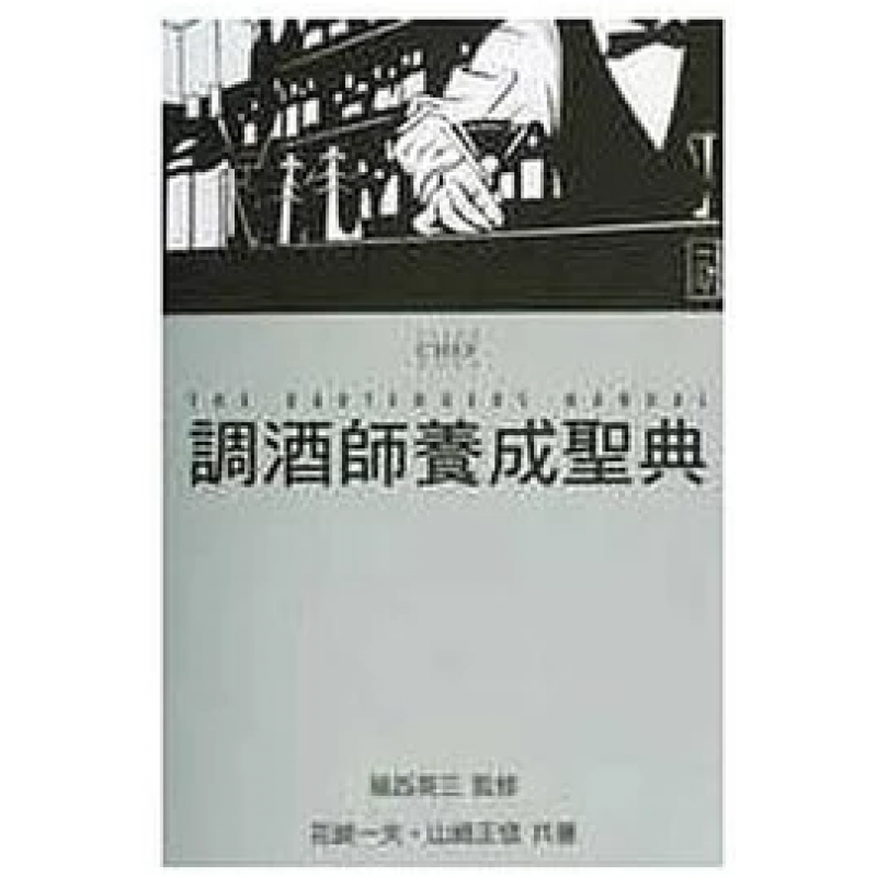 预售台版 调酒师养成圣典