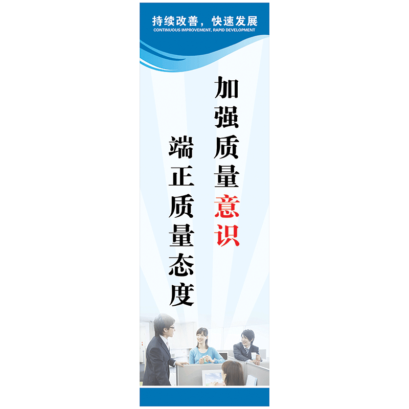 企业品管宣传标语公司文化品质检验宣传画挂图品质宣传标语墙贴纸fa