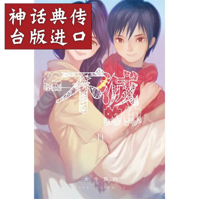 正版现货东立漫画书给不灭的你11首刷附录版大今良时