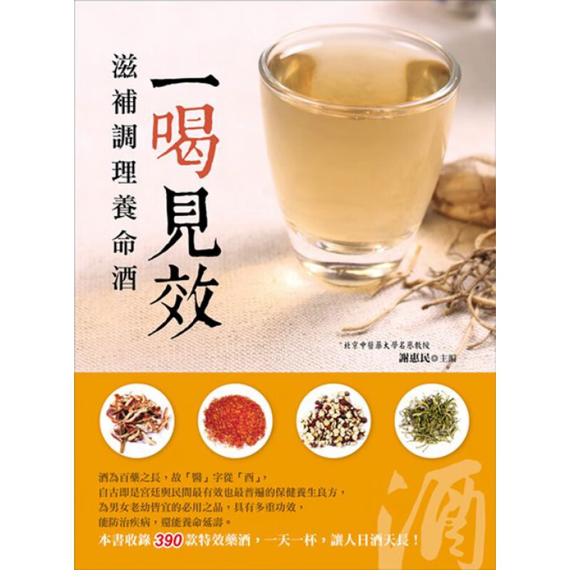 预订台版 一喝见效 滋补调理养命酒 本书收录390款药酒防治疾病养命延寿保健养 大都会