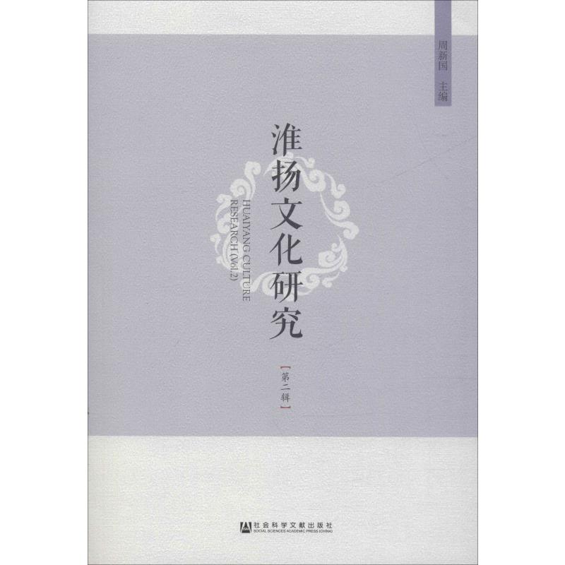 淮扬文化研究(第2辑)