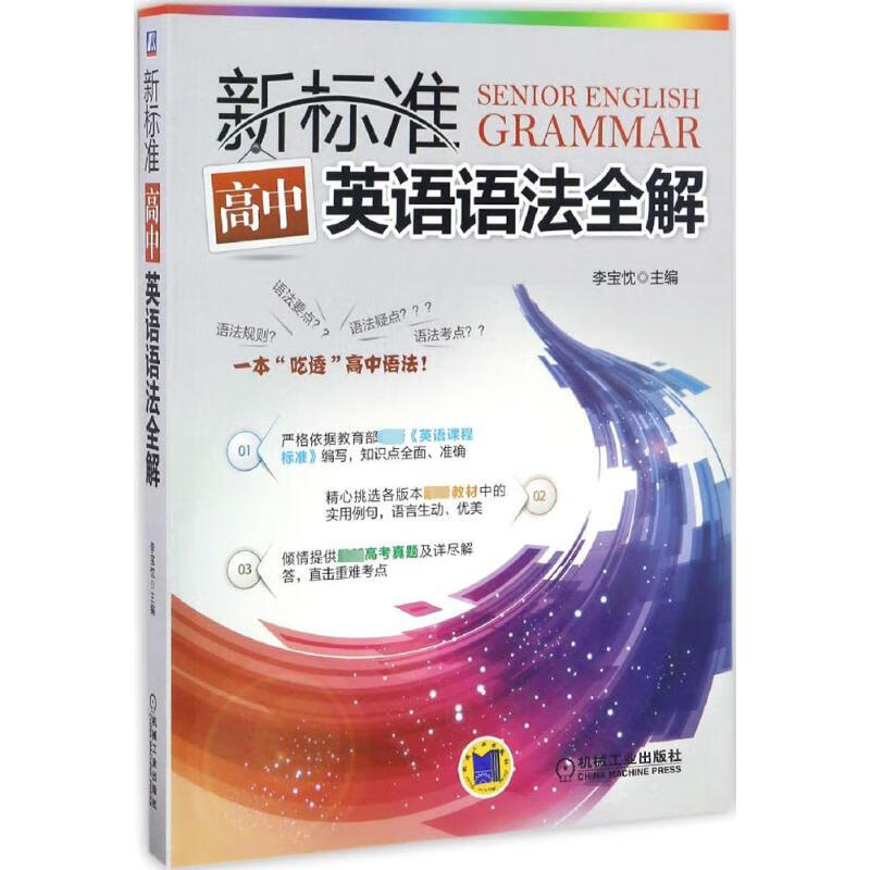 新标准高中英语语法全解