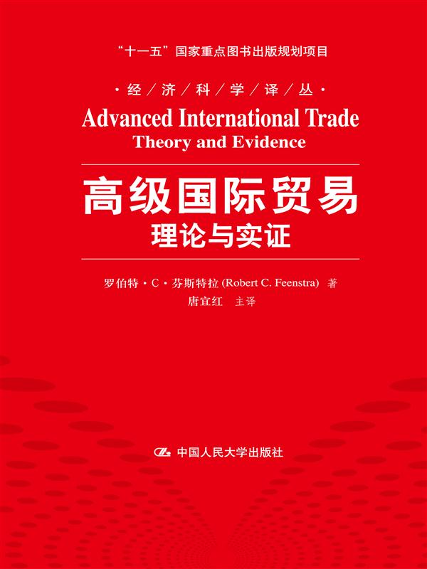 高级国际贸易:理论与实证 (美)芬斯特拉 9787300171579 中国人民大学出版社
