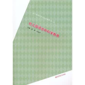 幼儿园课程研究论文集萃 幼儿园语言和科学教育（第2卷） 唐淑 孔起英 【正版好书，下单速发】