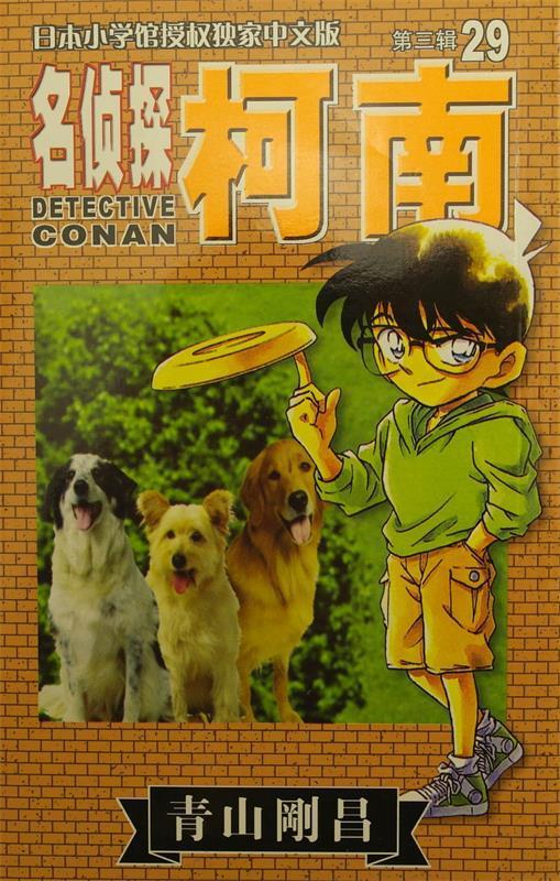 名侦探柯南29 [日] 青山刚昌 著 长春出版社