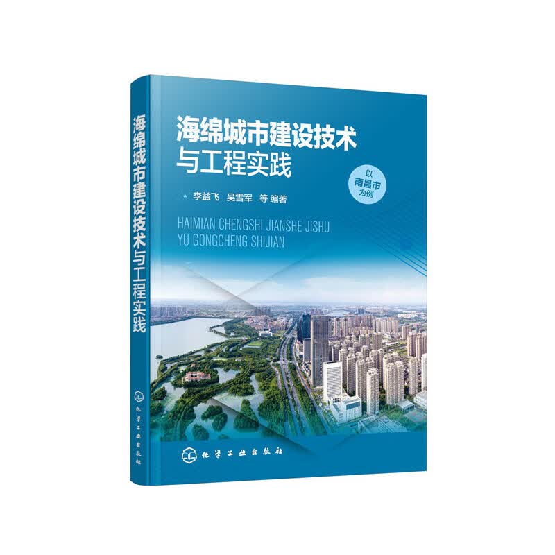 海绵城市建设技术与工程实践