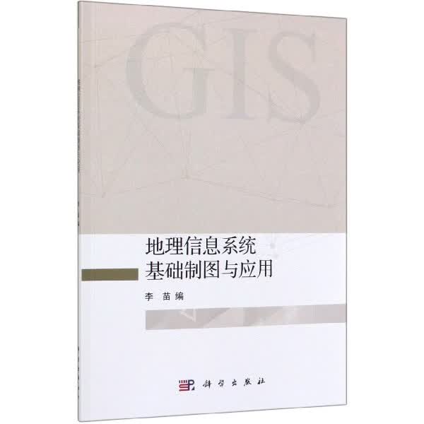 地理信息系统基础制图与应用