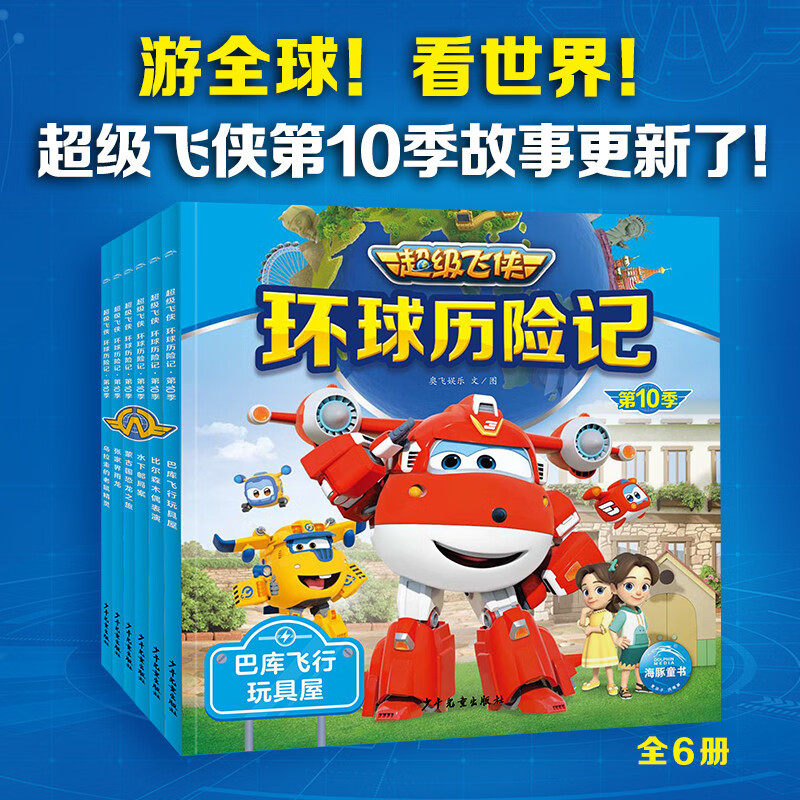 超级飞侠环球历险记·第10季:全6册(超级飞侠第十季,动画片,拼音注音