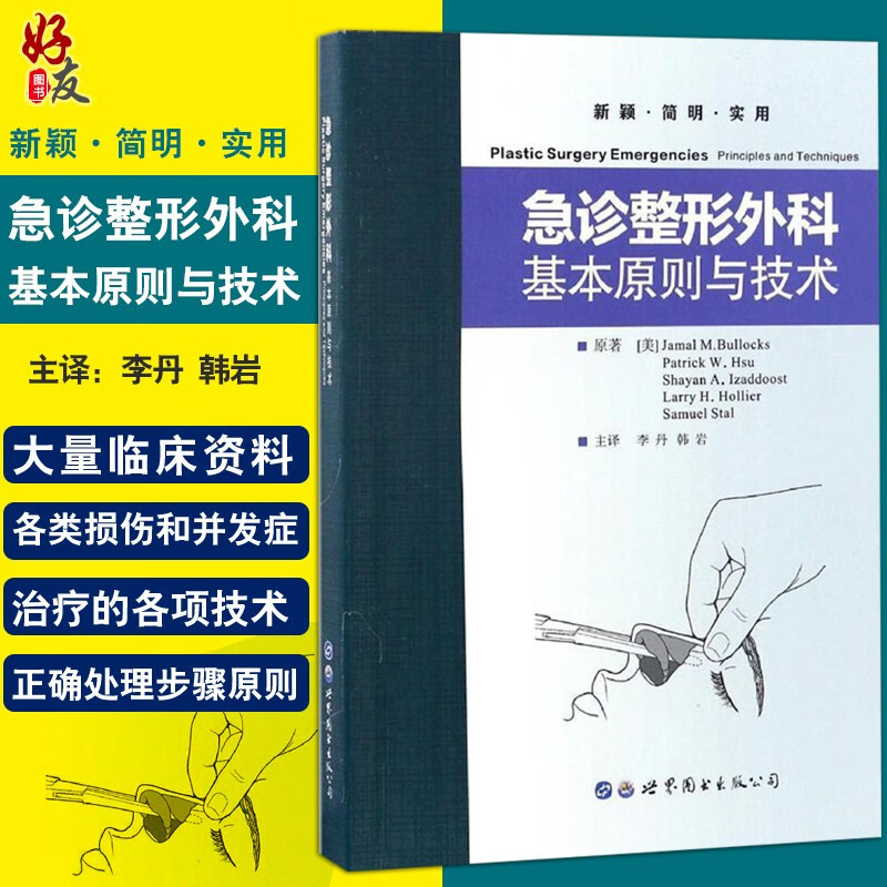 急诊整形外科基本原则与技术 李丹 韩岩主译 世界图书出版社9787519216726