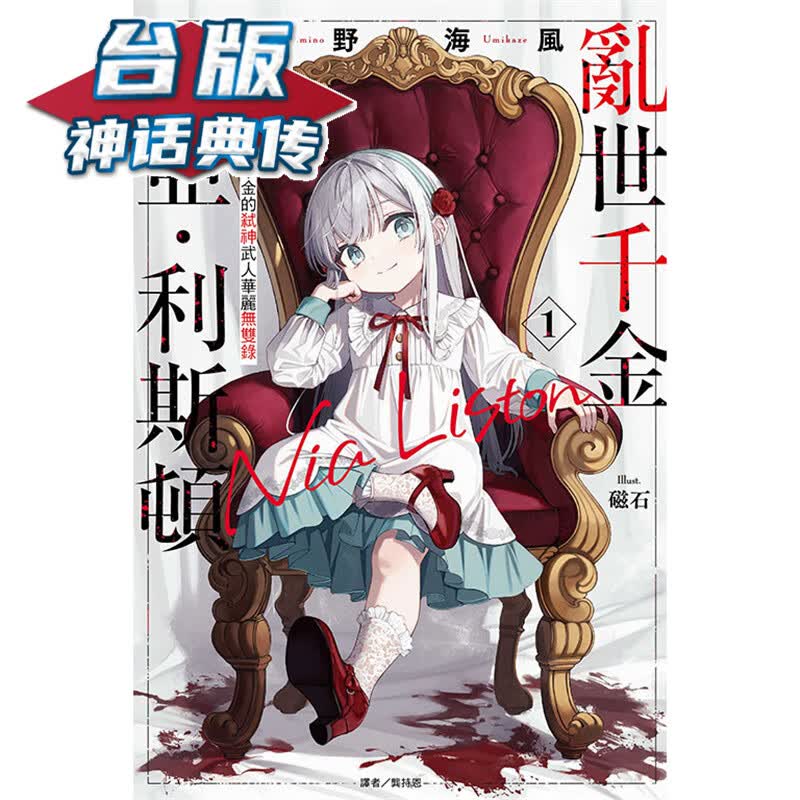 现货 轻小说乱世千金倪亚利斯顿1首刷限定版 东立 南野海风 台版书籍【神话典传】