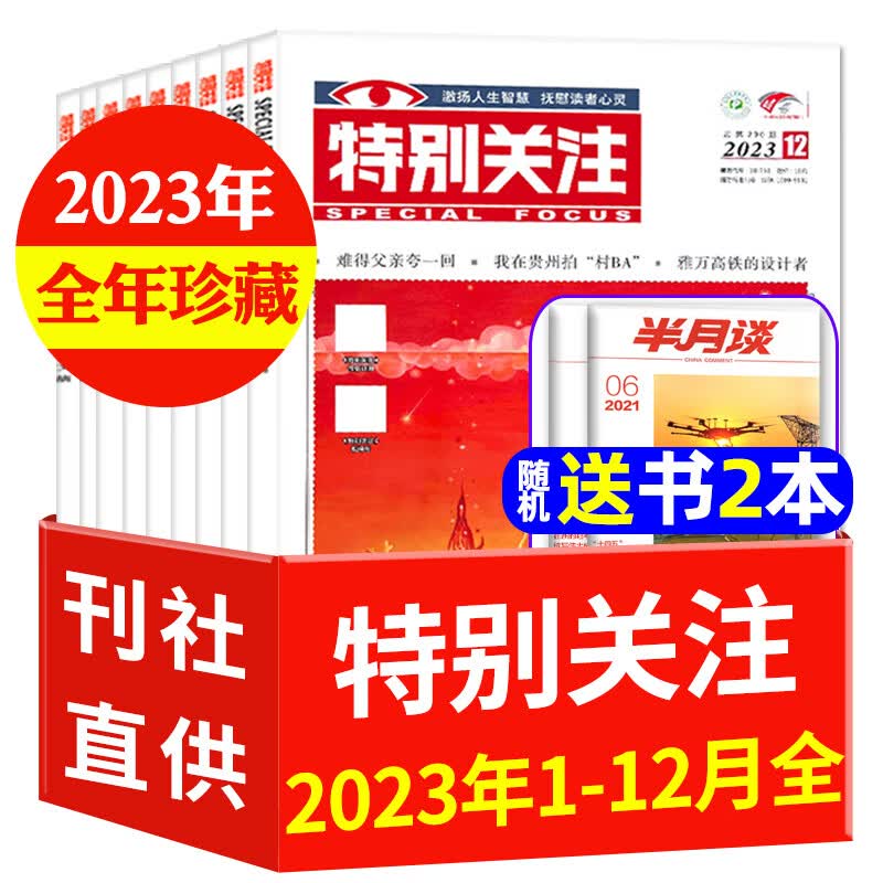 【包邮】特别关注杂志2023年1-12月共12本现货【另有2024年全年/半年订阅/新期现货打包/单本可选】成熟男士读者文摘过期刊 【送2本】全年珍藏2023年1-12月共14本怎么看?