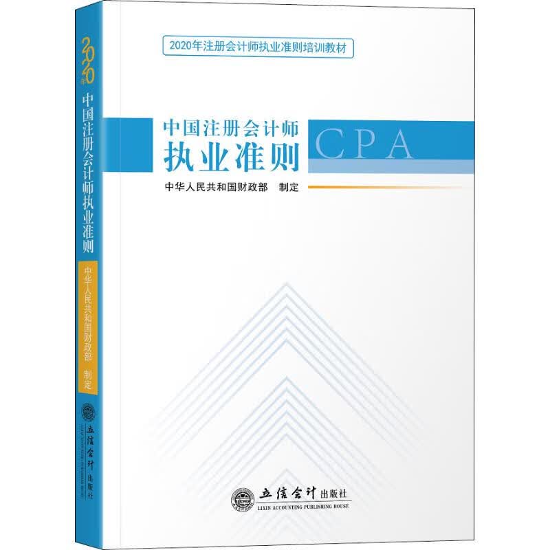 中国注册会计师执业准则 2020