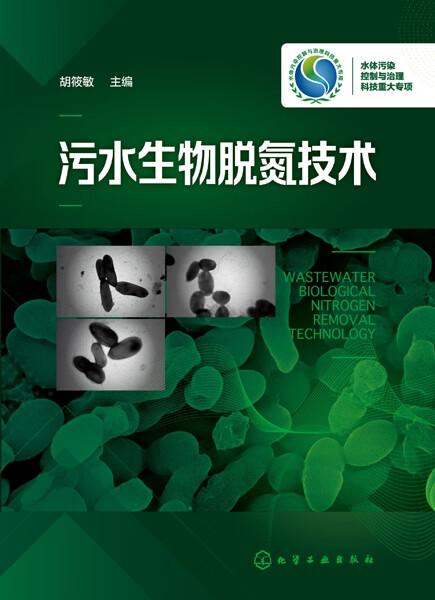 污水生物脱氮技术(精)