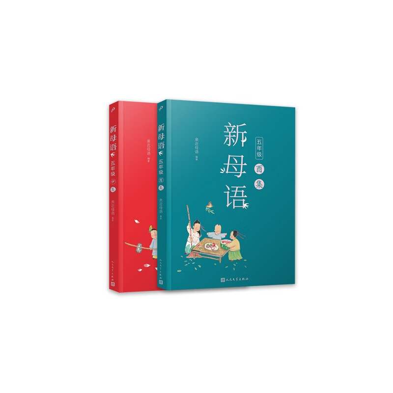 新母语五年级·酉申集（全2册）