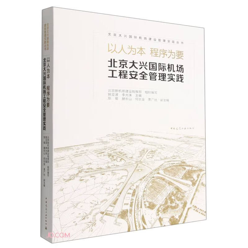 以人为本 程序为要 北京大兴国际机场工程安全管理实践