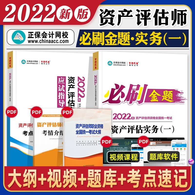 2023新版现货】正保会计网校资产评估师考试教材辅导书基础相关知识实务一二必刷金题应试指导全套搭官方历年 资产评估实务一 2本