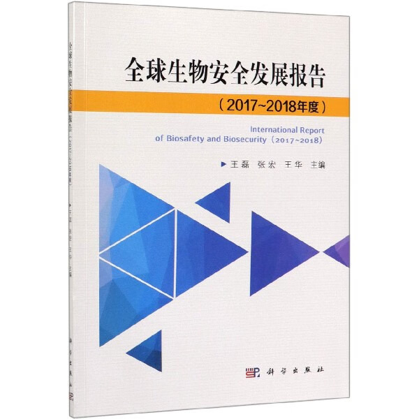 生物安全发展报告(2017-2018年度)