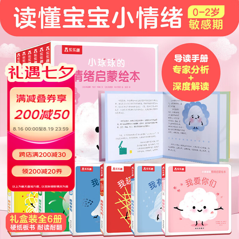 乐乐趣绘本小球球的情绪启蒙绘本 套装6册0-2岁婴幼儿宝宝睡前故事书儿童情绪管理绘本六种情绪认知 小球球的情绪启蒙绘本高性价比高么？
