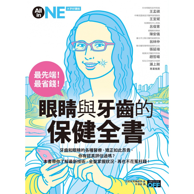 预订台版 先端省钱 眼睛与牙齿的保健全书健康医疗保健