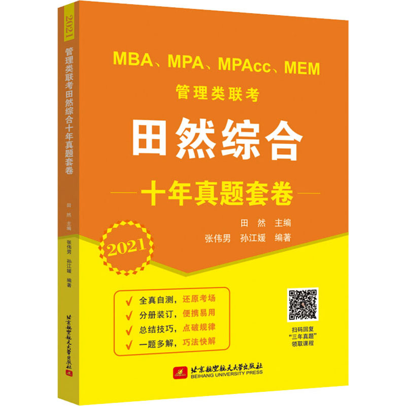 管理类联考田然综合十年真题套卷 2021