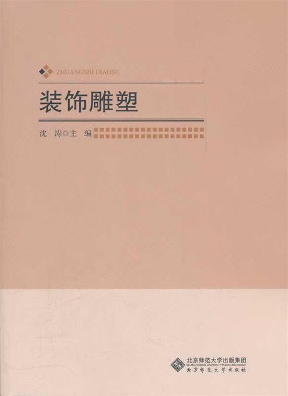 装饰雕塑【正版好书，下单速发】